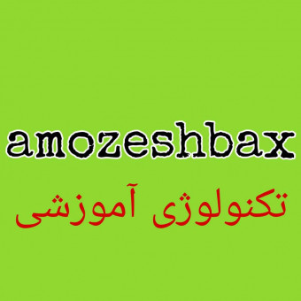 تیم آموزشی amoxeshbax