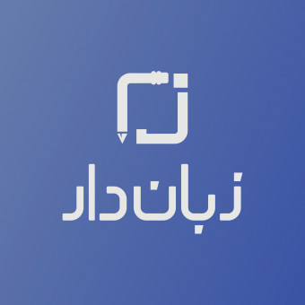 آکادمی زبان دار