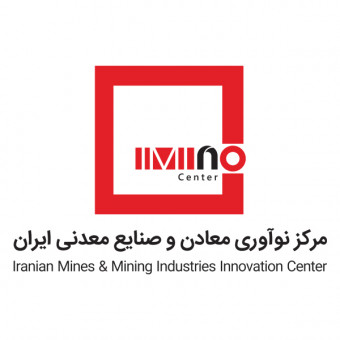 مرکز نوآوری معدن و صنایع معدنی (ایمینو)