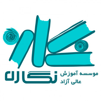 موسسه آموزش عالی آزاد نگاره