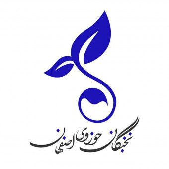 تشکل نخبگانی حوزه علمیه اصفهان