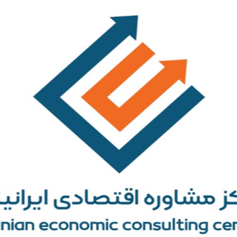مرکز مشاوره اقتصادی ایرانیان