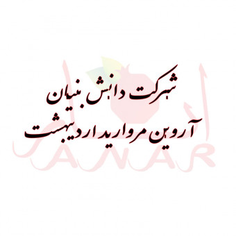 شرکت دانش بنیان آروین مروارید اردیبهشت