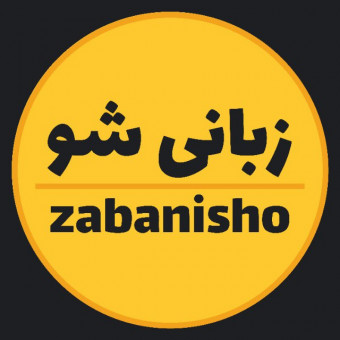زبانی‌شو - zabanisho