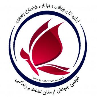 انجمن ارمغان نشاط و زندگی