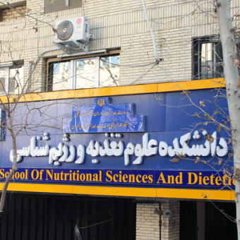 دانشکده علوم تغذیه و رژیم شناسی دانشگاه علوم پزشکی تهران
