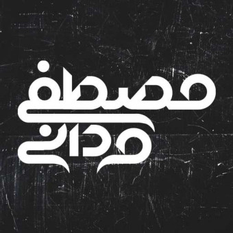 مصطفی مردانی نویسنده