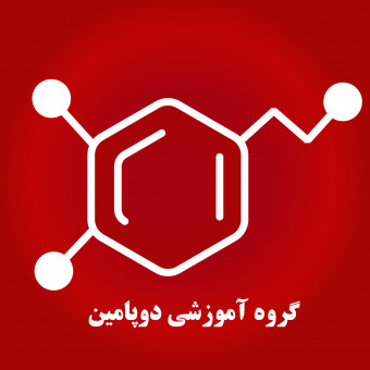 گروه آموزشی دوپامین