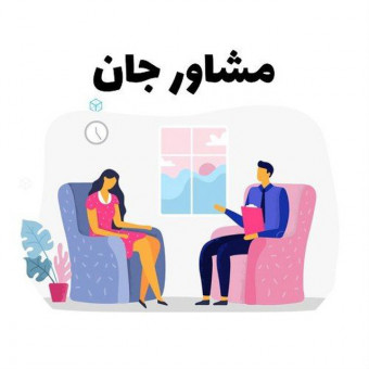 موسسه مشاورجان