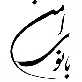 سمیه اصغرزاده