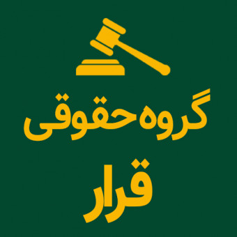گروه حقوقی قرار
