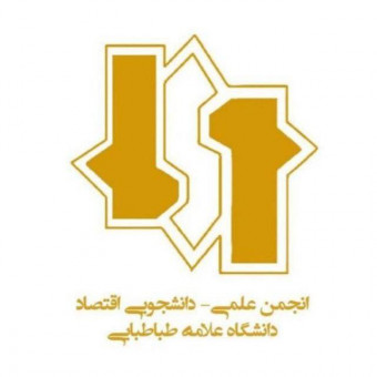 انجمن علمی دانشجویی اقتصاد دانشگاه علامه