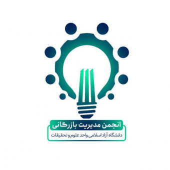 انجمن علمی دانشجویی مدیریت بازرگانی دانشگاه علوم تحقیقات