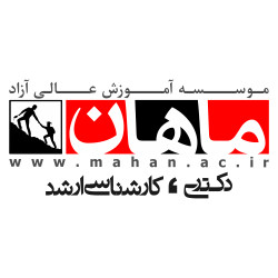 موسسه آموزش عالی آزاد ماهان