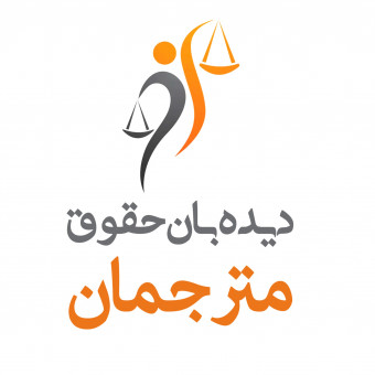 دیده‌بان حقوق مترجمان