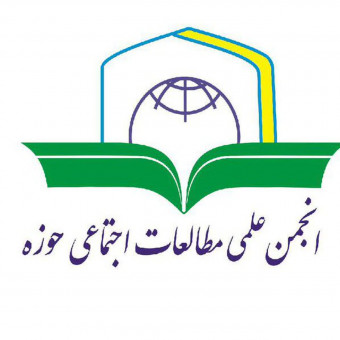 انجمن علمی مطالعات اجتماعی حوزه