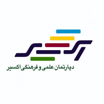 دپارتمان علمی و فرهنگی اکسیر