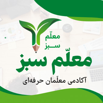 موسسه معلم سبز