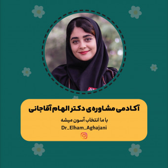 آکادمی مشاوره دکتر آقاجانی