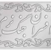 ائتلاف رسانه های اقتصادی کشور