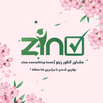 مشاوره کنکور زینو