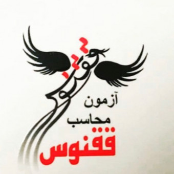 آزمون محاسب ققنوس