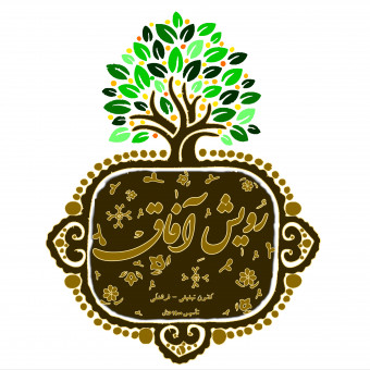 موسسه رویش آفاق (تحکیم خانواده)
