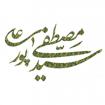 وبسایت آموزشی seyedmostafaalipour