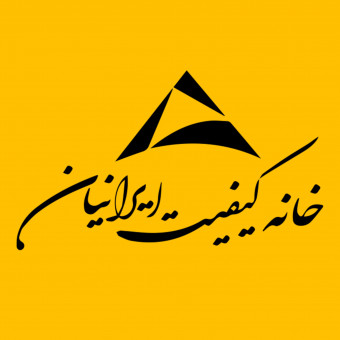 خانه کیفیت ایرانیان