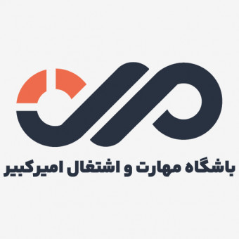 باشگاه مهارت و اشتغال امیرکبیر