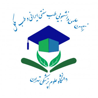 انجمن علمی دانشجویی طب سنتی ایرانی و طب مکمل