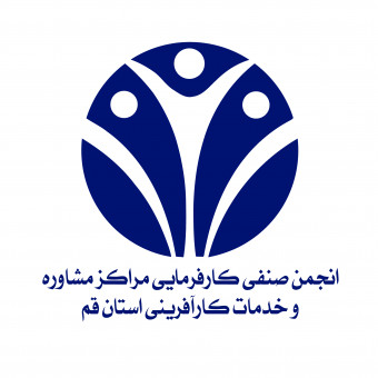 انجمن مراکز مشاوره کارآفرینی استان قم