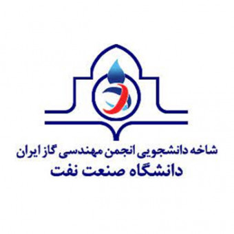 شاخه انجمن مهندسی گاز ایران دانشگاه صنعت نفت