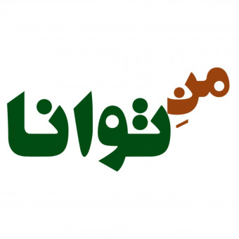 کلینیک "من توانا"
