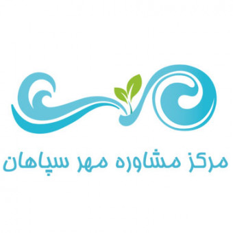 مرکز مشاوره مهر سپاهان