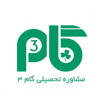 گروه آموزشی مشاوره‌ای گام3