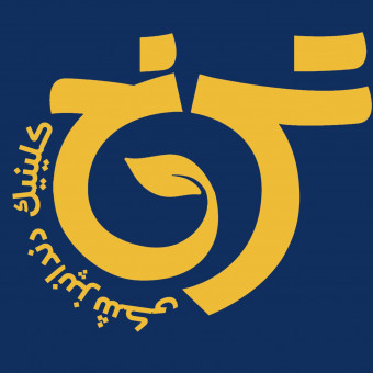 کلینیک دندانپزشکی ترنج