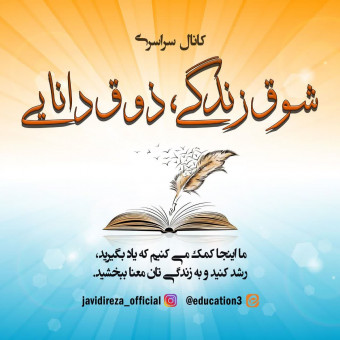 آکادمی سراسری شوق زندگی، ذوق دانائی