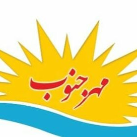 موسسه آنامیس مهر جنوب هرمزان