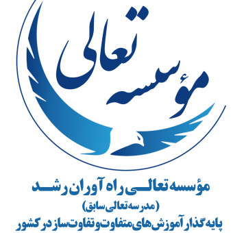 موسسه تعالی راه آوران رشد نوین