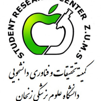 کمیته تحقیقات و فناوری دانشجویی دانشگاه علوم پزشکی زنجان