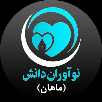 موسسۀ آموزشی نوآوران دانش (ماهان)