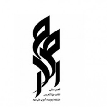 انجمن صنفی اساتید حق التدریس دانشگاهها و موسسات آموزش عالی مشهد/کارگروه مدیریت منابع انسانی