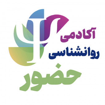 آکادمی روانشناسی حضور