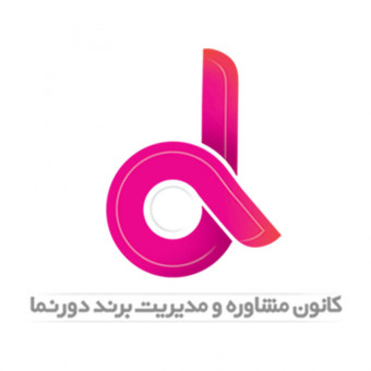 کانون مشاوره و مدیریت برند دورنما
