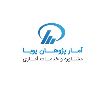 شرکت آمار پژوهان پویا