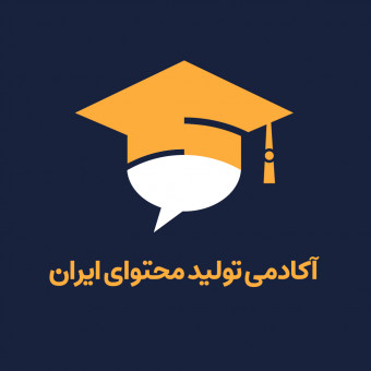 آکادمی تولیدمحتوای ایران