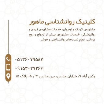 کلینیک روانشناسی ماهور