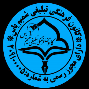 کانون فرهنگی تبلیغی شمیم یاس