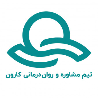 تیم مشاوره و روان‌درمانی کارون